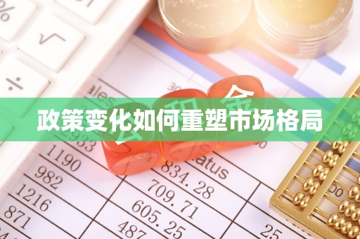 两江新区政策变化如何重塑市场格局