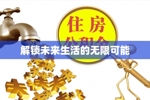 两江新区解锁未来生活的无限可能
