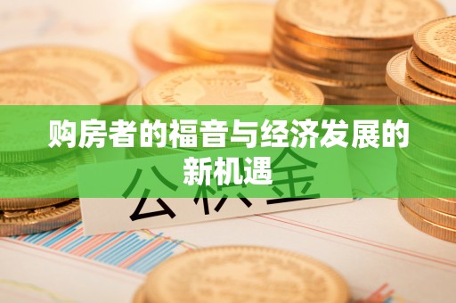 两江新区购房者的福音与经济发展的新机遇