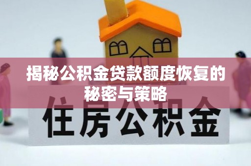两江新区揭秘公积金贷款额度恢复的秘密与策略