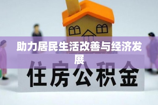 两江新区助力居民生活改善与经济发展
