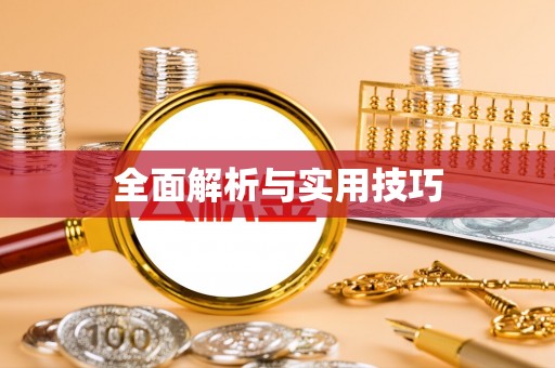 两江新区全面解析与实用技巧