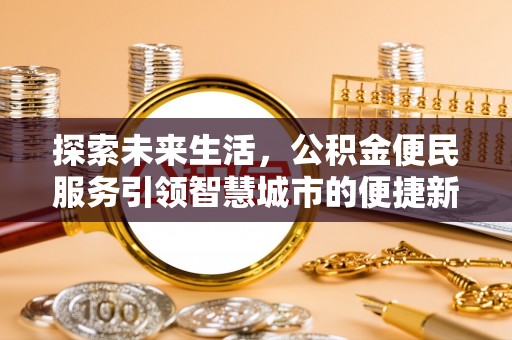 两江新区探索未来生活，公积金便民服务引领智慧城市的便捷新体验