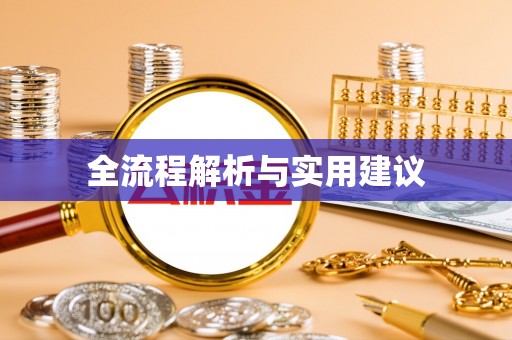 两江新区全流程解析与实用建议