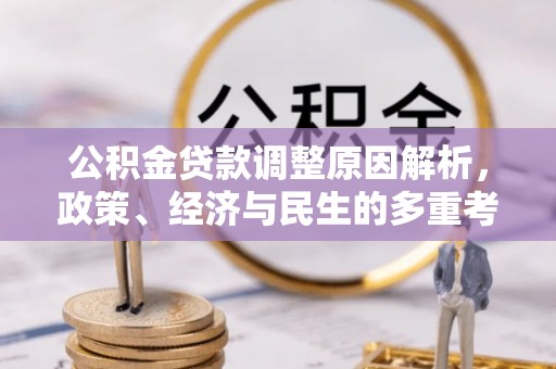两江新区公积金贷款调整原因解析，政策、经济与民生的多重考量