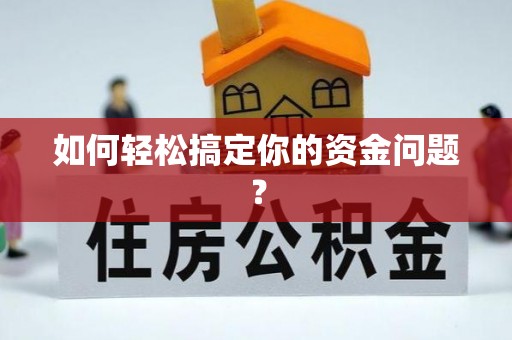 两江新区如何轻松搞定你的资金问题？