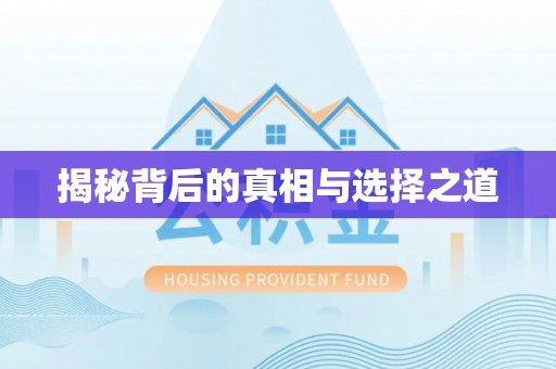 两江新区揭秘背后的真相与选择之道
