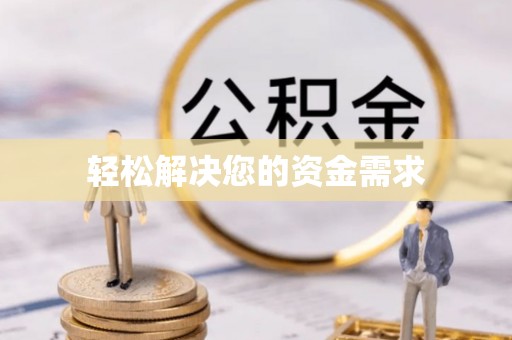 两江新区轻松解决您的资金需求
