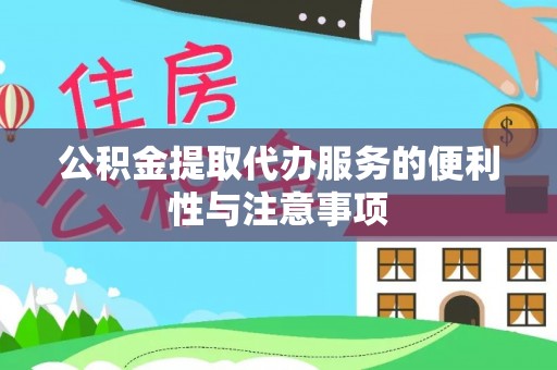 两江新区公积金提取代办服务的便利性与注意事项
