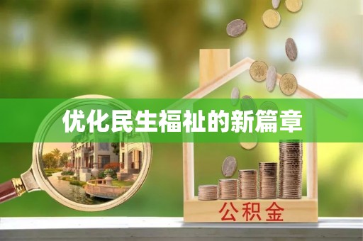 两江新区优化民生福祉的新篇章