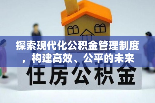 两江新区探索现代化公积金管理制度，构建高效、公平的未来