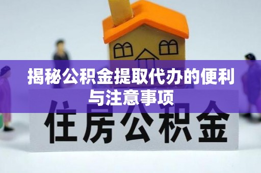两江新区揭秘公积金提取代办的便利与注意事项