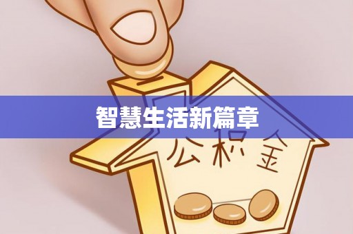 两江新区智慧生活新篇章