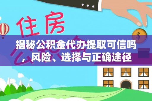 两江新区揭秘公积金代办提取可信吗，风险、选择与正确途径