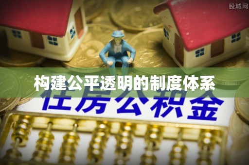 两江新区构建公平透明的制度体系