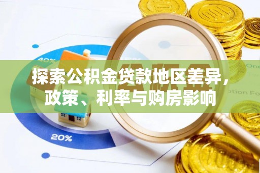 两江新区探索公积金贷款地区差异，政策、利率与购房影响