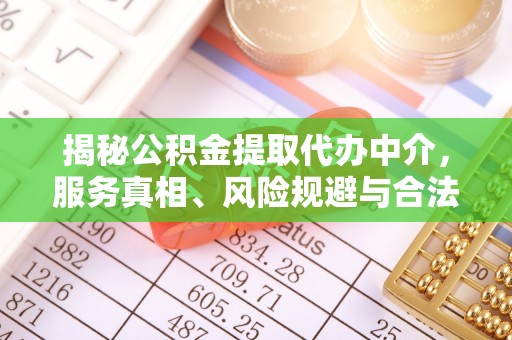 两江新区揭秘公积金提取代办中介，服务真相、风险规避与合法途径