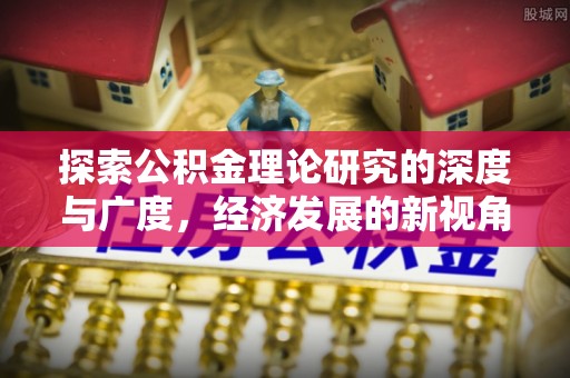 两江新区探索公积金理论研究的深度与广度，经济发展的新视角