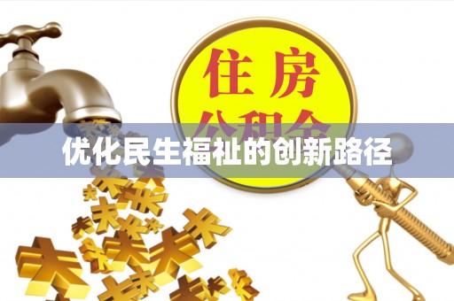 两江新区优化民生福祉的创新路径