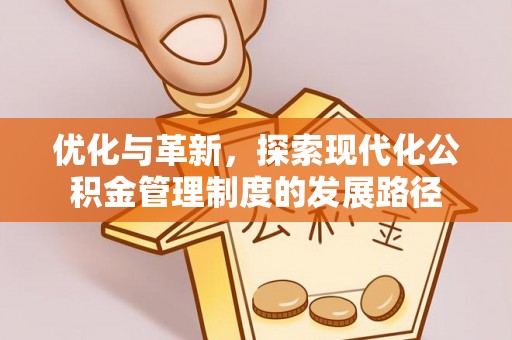 两江新区优化与革新，探索现代化公积金管理制度的发展路径