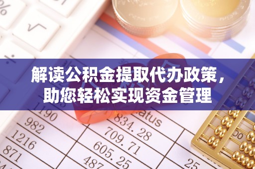 两江新区解读公积金提取代办政策，助您轻松实现资金管理