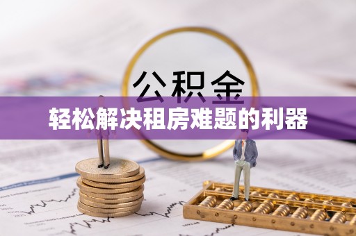 两江新区轻松解决租房难题的利器