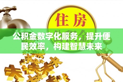 两江新区公积金数字化服务，提升便民效率，构建智慧未来