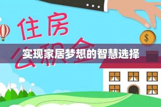 两江新区实现家居梦想的智慧选择