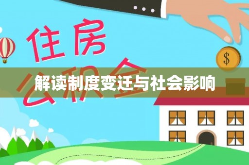 两江新区解读制度变迁与社会影响