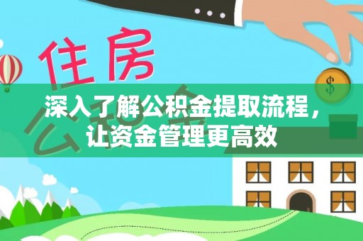 两江新区深入了解公积金提取流程，让资金管理更高效