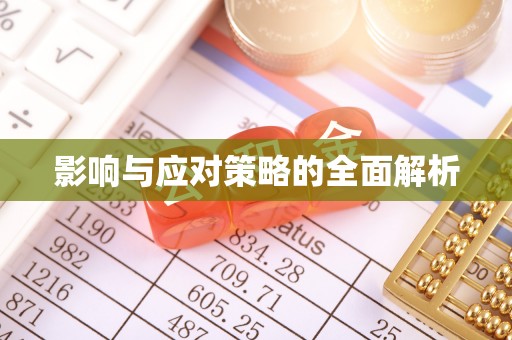 两江新区影响与应对策略的全面解析