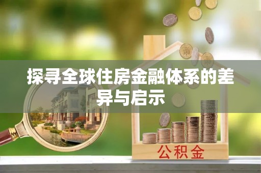 两江新区探寻全球住房金融体系的差异与启示