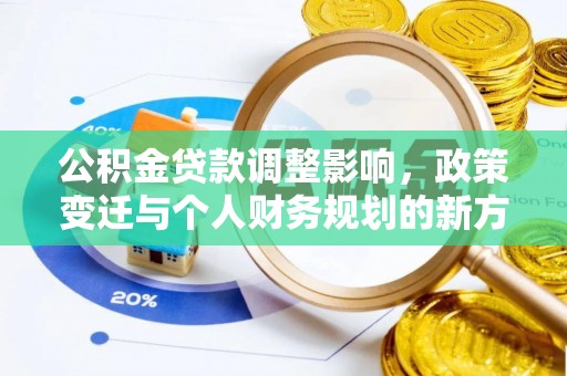 两江新区公积金贷款调整影响，政策变迁与个人财务规划的新方向