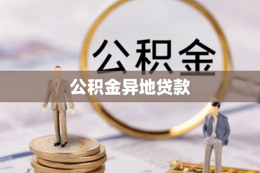 两江新区公积金异地贷款