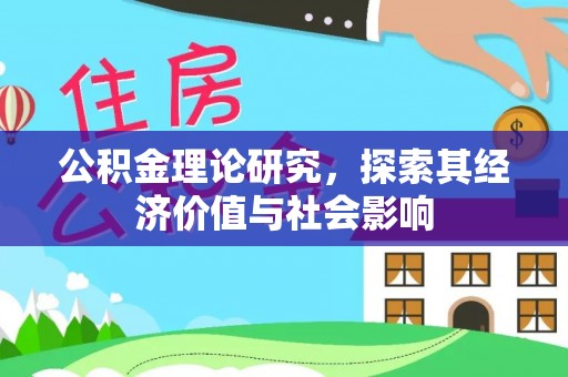 两江新区公积金理论研究，探索其经济价值与社会影响