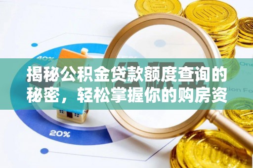 两江新区揭秘公积金贷款额度查询的秘密，轻松掌握你的购房资金
