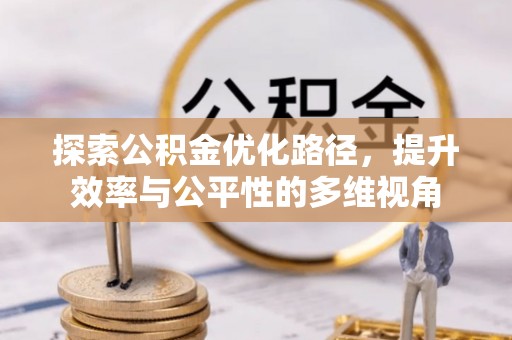 两江新区探索公积金优化路径，提升效率与公平性的多维视角
