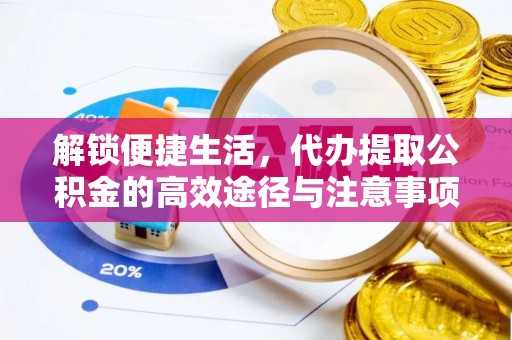 两江新区解锁便捷生活，代办提取公积金的高效途径与注意事项