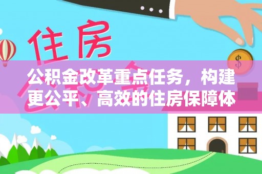 两江新区公积金改革重点任务，构建更公平、高效的住房保障体系