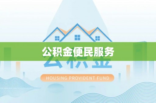 两江新区公积金便民服务