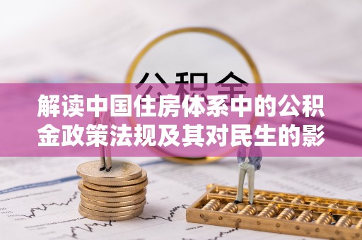 两江新区解读中国住房体系中的公积金政策法规及其对民生的影响