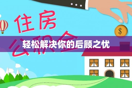 两江新区轻松解决你的后顾之忧
