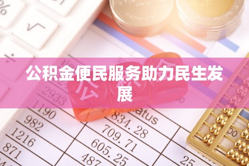 两江新区公积金便民服务助力民生发展