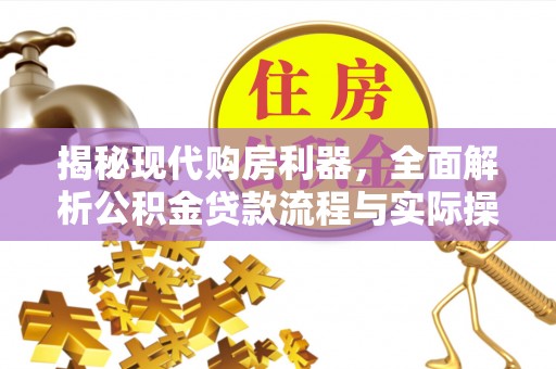 两江新区揭秘现代购房利器，全面解析公积金贷款流程与实际操作指南