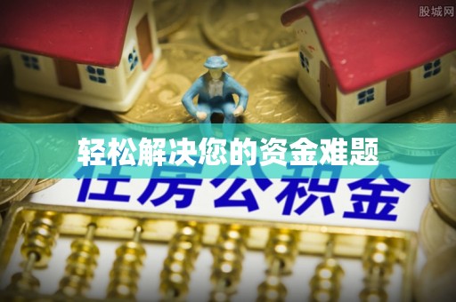 两江新区轻松解决您的资金难题