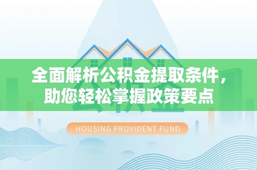 两江新区全面解析公积金提取条件，助您轻松掌握政策要点