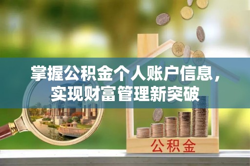 两江新区掌握公积金个人账户信息，实现财富管理新突破
