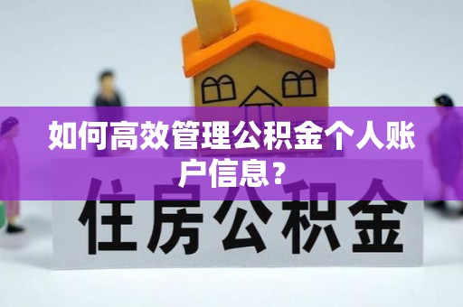 两江新区如何高效管理公积金个人账户信息？