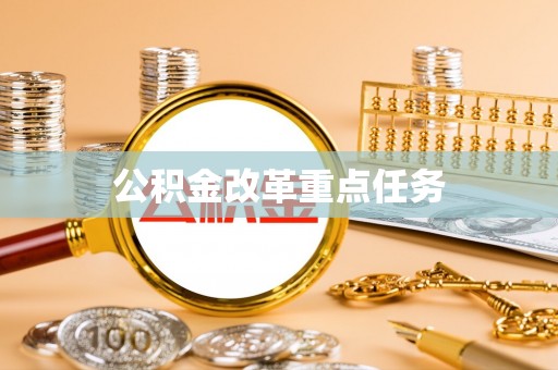 两江新区公积金改革重点任务