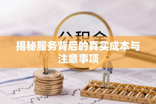 两江新区揭秘服务背后的真实成本与注意事项